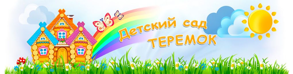 МКДОУ "Детский сад "Теремок"